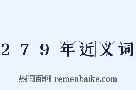 279年近义词是什么意思的图片